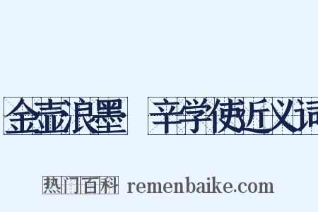 金壶浪墨·辛学使近义词是什么意思的图片